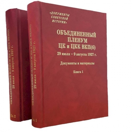 История СССР, книга Объединенный пленум ЦК и ЦКК ВКП(б). 29 июля - 9 августа 1927 г. Документы и материалы. В двух книгах. Книга 1. Книга 2 (комплект из 2 книг) купить по скидке