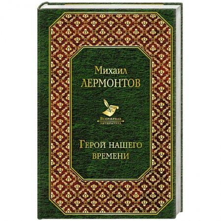 Русская классика, книга Герой нашего времени купить по скидке