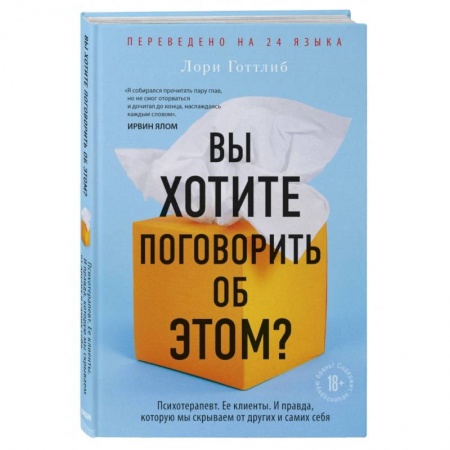 Психология. Общие работы, книга Вы хотите поговорить об этом? Психотерапевт. Ее клиенты. И правда, которую мы скрываем от других купить по скидке