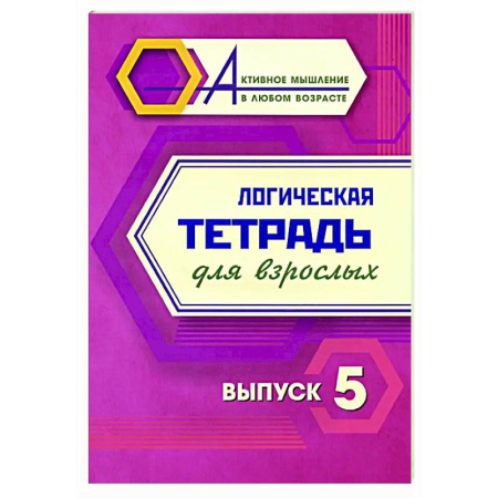 Логика, книга Логическая тетрадь для взрослых. Вып. 5 купить по скидке