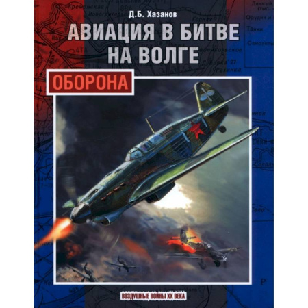 Военное дело. Оружие. Спецслужбы, книга Авиация в битве на Волге. Оборона купить по скидке