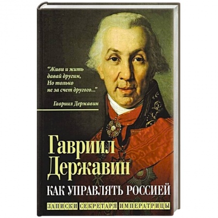 От Руси до России, книга Как управлять Россией. Записки секретаря императрицы купить по скидке