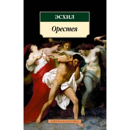 Русская классика, книга Орестея купить по скидке