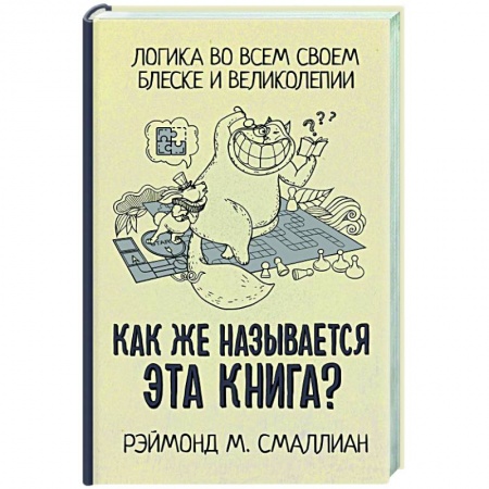 Логика, книга Как же называется эта книга? купить по скидке
