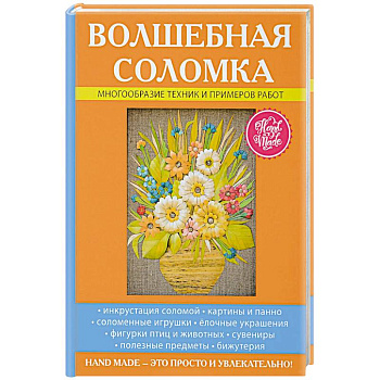 Волшебная соломка