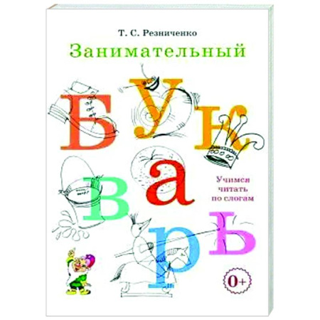 Развитие речи. Чтение, книга Занимательный букварь: учимся читать по слогам купить по скидке