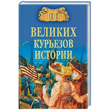 Всемирная история, книга 100 великих курьезов истории купить по скидке