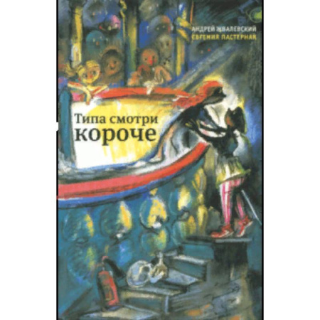 Повести и рассказы о детях, книга Типа смотри короче купить по скидке