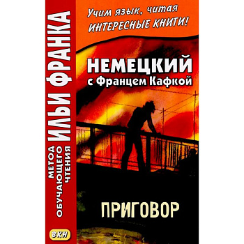 Немецкий с Францем Кафкой. Приговор Немецкий с Францем Кафкой. Приговор