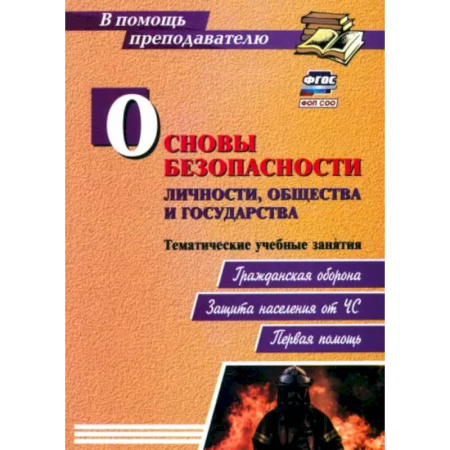 Школа выживания. Чрезвычайные ситуации, книга Основы безопасности личности, общества и государства. Тематические учебные занятия. ФГОС купить по скидке