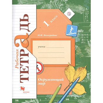 Окружающий мир. 1 класс. Рабочая тетрадь