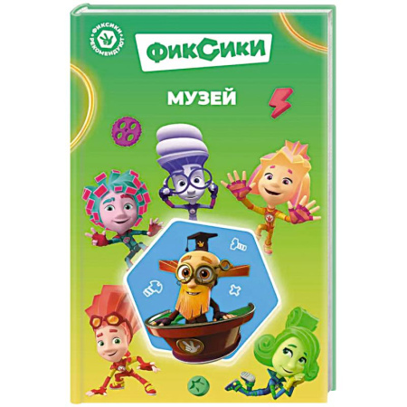 Другие герои, книга Фиксики. Музей (выпуск 2) купить по скидке