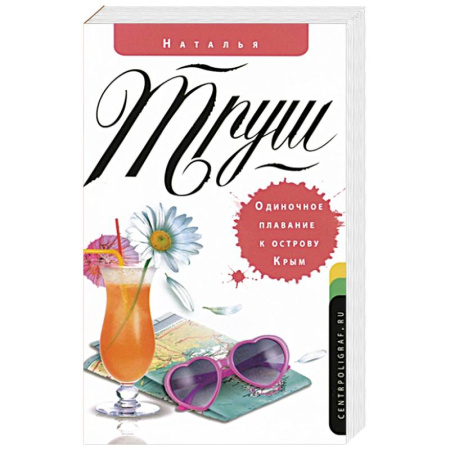 Книги, книга Одиночное плавание к острову Крым купить по скидке