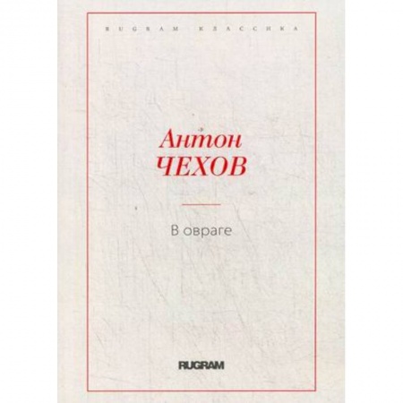 Русская классика, книга В овраге купить по скидке