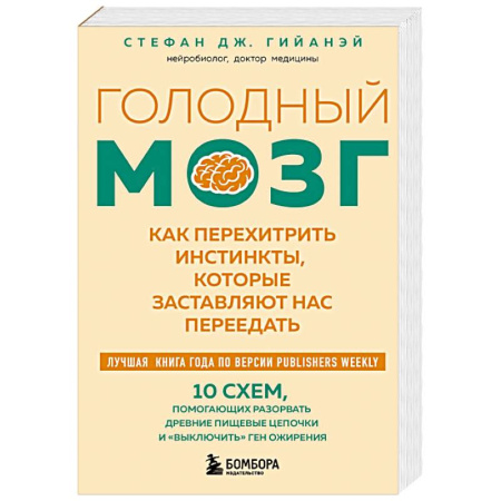 Похудание. Эффективные методы, книга Голодный мозг. Как перехитрить инстинкты, которые заставляют нас переедать купить по скидке