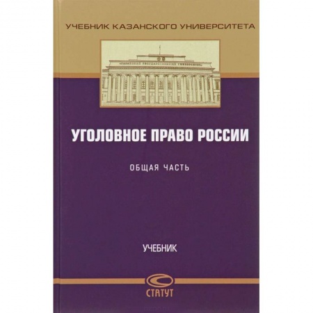 Право. Юридические науки, книга Уголовное право России. Общая часть. Учебник купить по скидке