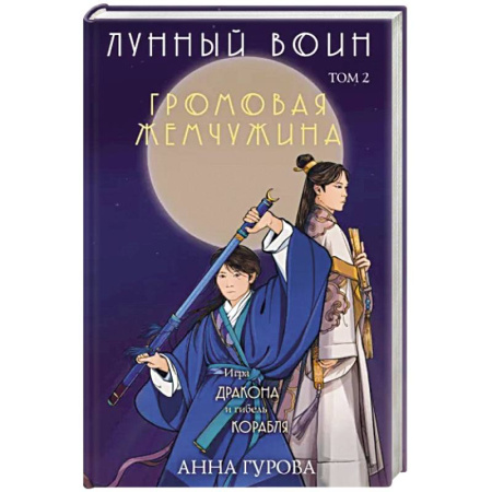 Русское фэнтези, книга Громовая жемчужина купить по скидке