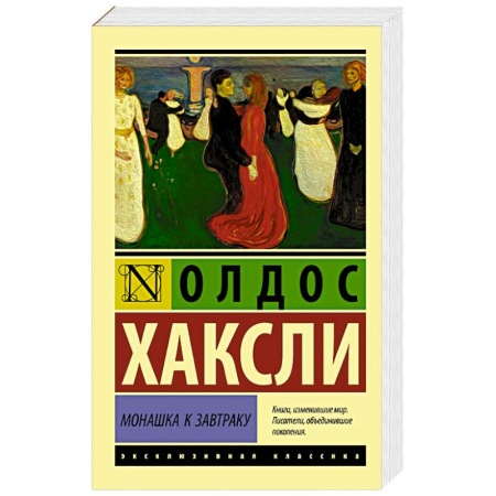 Зарубежная классика, книга Монашка к завтраку купить по скидке