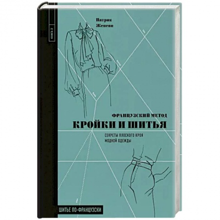 Шитьё, книга Французский метод кройки и шитья. Секреты плоского кроя модной одежды купить по скидке