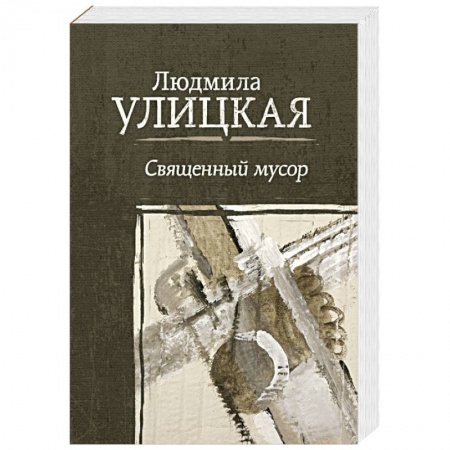 Зарубежная современная проза, книга Священный мусор купить по скидке