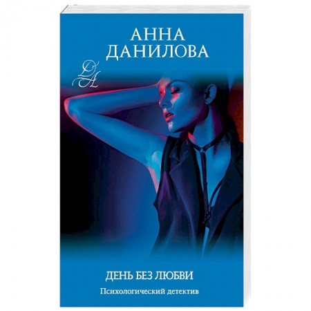 Отечественный женский детектив, книга День без любви купить по скидке
