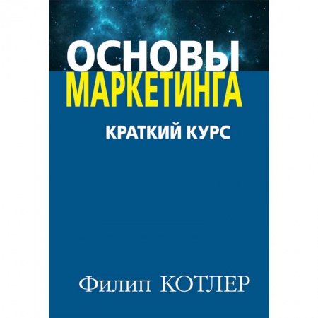 Маркетинг. Общие вопросы, книга Основы маркетинга. Краткий курс купить по скидке