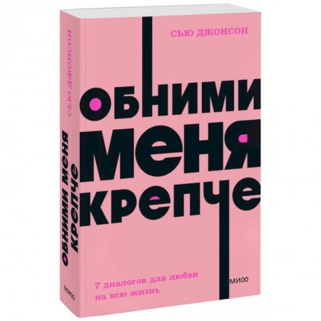 Психология отношений, книга Обними меня крепче. 7 диалогов для любви на всю жизнь. NEON Pocketbooks купить по скидке