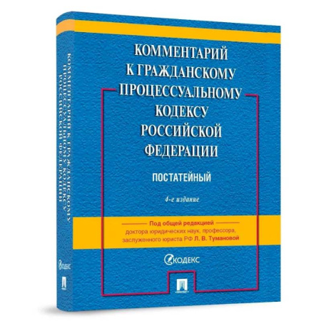 Гражданское право, книга Комментарий к Гражданскому процессуальному Кодексу Российской Федерации. Постатейный купить по скидке