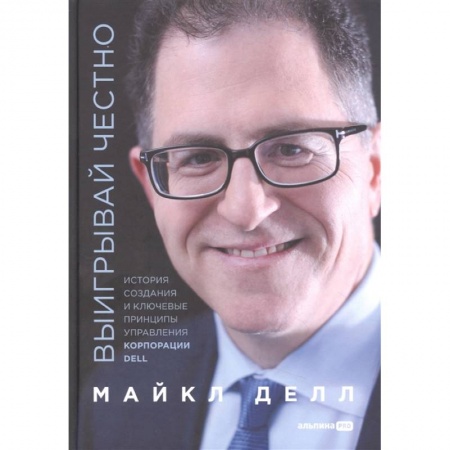 Психология бизнеса, книга Выигрывай честно. История создания и ключевые принципы управления корпорации DELL купить по скидке