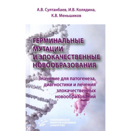 Здоровье, медицинская литература, книга Герминальные мутации и злокачественные новообразования. Значение для патогенеза, диагностики и лечения злокачественных новообразований купить по скидке