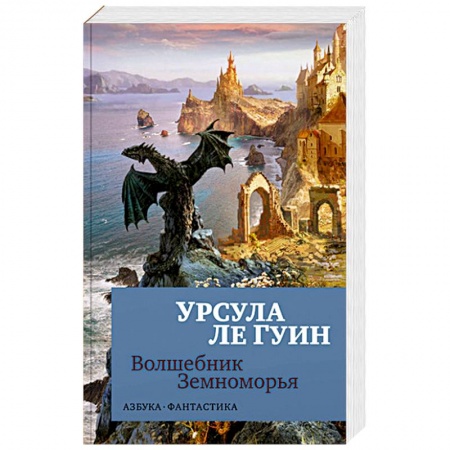 Классическая зарубежная фантастика, книга Волшебник Земноморья купить по скидке