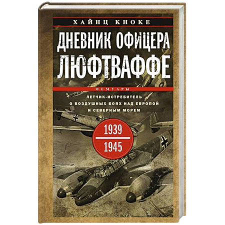 Вторая мировая война (1939-1945), книга Дневник офицера люфтваффе. Летчик-истребитель о воздушных боях над Европой и Северным морем. 1939—19 купить по скидке