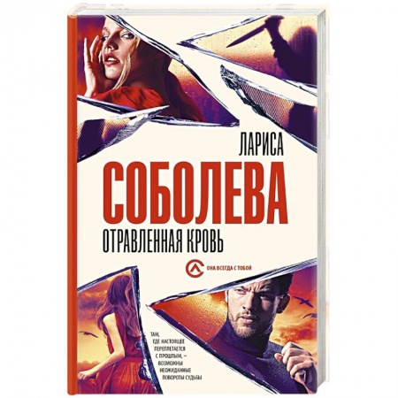 Отечественный женский детектив, книга Отравленная кровь купить по скидке