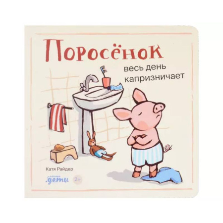 Зарубежная поэзия для детей, книга Поросенок весь день капризничает купить по скидке