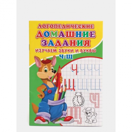 Развитие речи. Чтение, книга Логопедические домашние задания. Изучаем звуки и буквы Ч-Щ купить по скидке