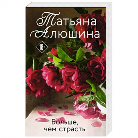 Отечественный любовный роман, книга Больше, чем страсть купить по скидке