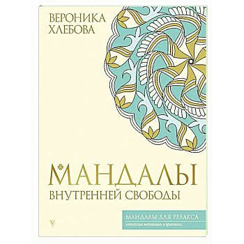 Мандалы внутренней свободы