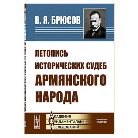 Другие страны Европы, книга Летопись исторических судеб армянского народа купить по скидке