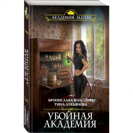 Русское фэнтези, книга Убойная Академия купить по скидке
