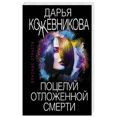 Отечественный женский детектив, книга Поцелуй отложенной смерти купить по скидке