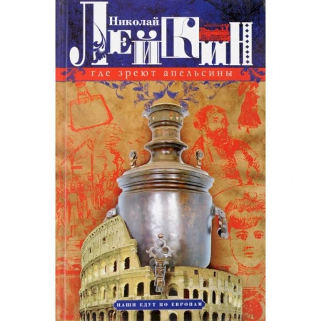 Русская классика, книга Где зреют апельсины. Юмористическое описание путешествия супругов Николая Ивановича и Глафиры купить по скидке