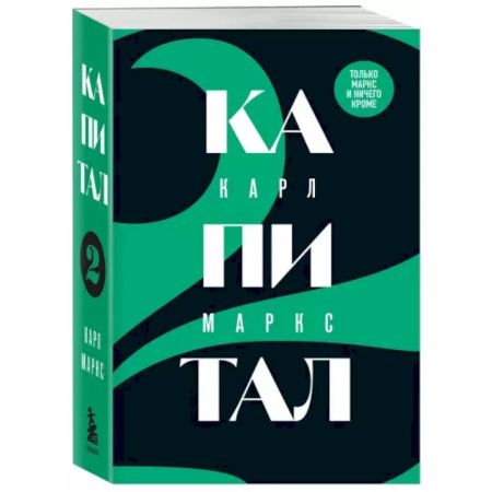 Экономика. Бизнес, книга Капитал: критика политической экономии. Том 2 купить по скидке