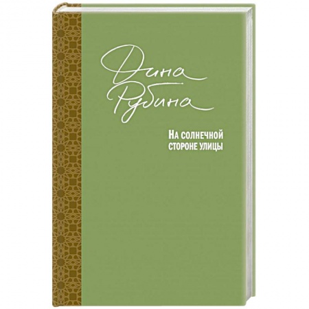 Русская классика, книга На солнечной стороне улицы купить по скидке