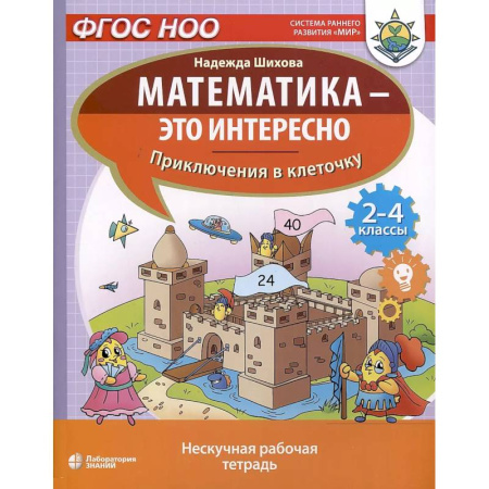 Математика. Алгебра. Геометрия, книга Математика - это интересно. Приключения в клеточку. Нескучная рабочая тетрадь. 2-4 классы купить по скидке