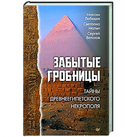Древний Египет, книга Забытые гробницы. Тайны древнеегипетского некрополя купить по скидке