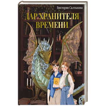 Мистика. Фантастика. Фэнтези, книга Дар Хранителя Времени. История тебя купить по скидке