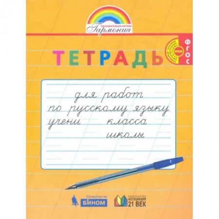 Русский язык. Учебные пособия, книга Русский язык. 1-2 класс. Тетрадь для перехода от прописи к тетради купить по скидке