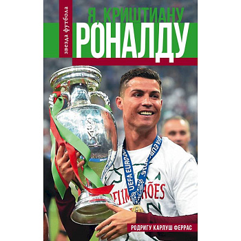 Криштиану Роналду