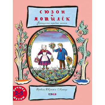 Сюзон и мотылек