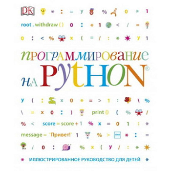 Программирование на Python. Иллюстрированное руководство для детей